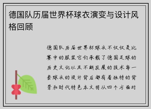 德国队历届世界杯球衣演变与设计风格回顾