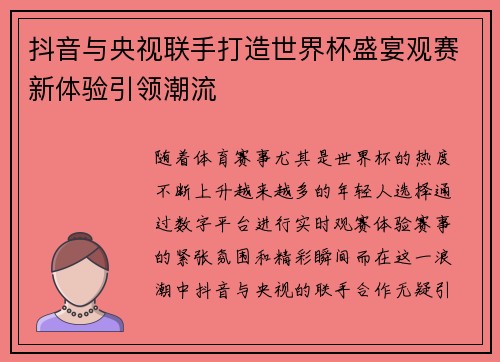 抖音与央视联手打造世界杯盛宴观赛新体验引领潮流