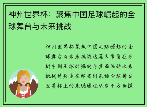 神州世界杯：聚焦中国足球崛起的全球舞台与未来挑战
