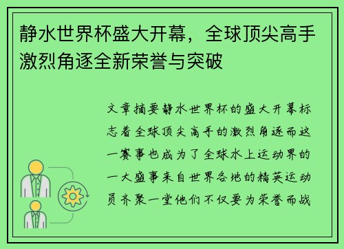 静水世界杯盛大开幕，全球顶尖高手激烈角逐全新荣誉与突破