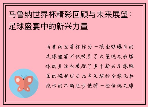 马鲁纳世界杯精彩回顾与未来展望：足球盛宴中的新兴力量